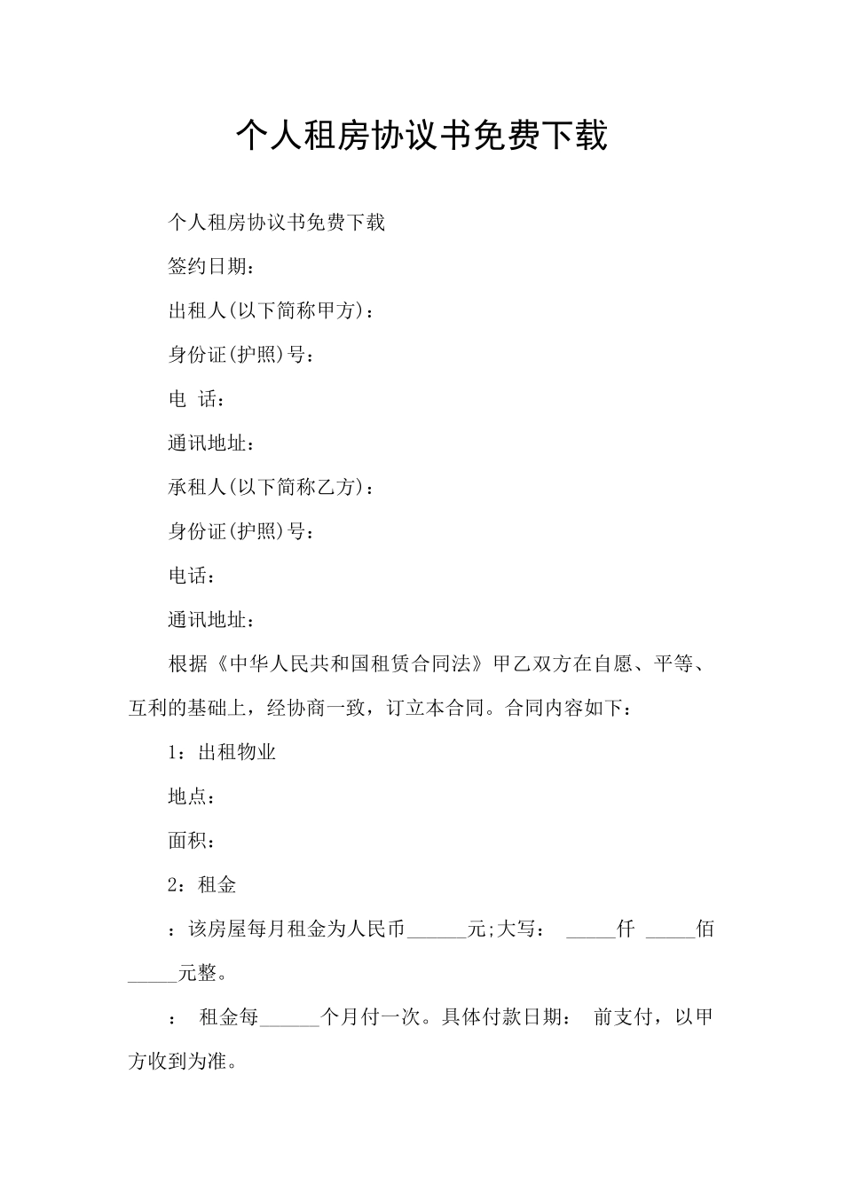 个人租房协议书免费下载_第1页