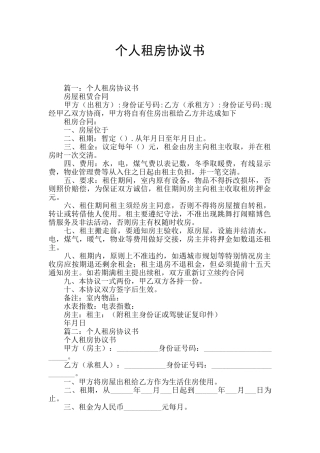 个人租房协议书