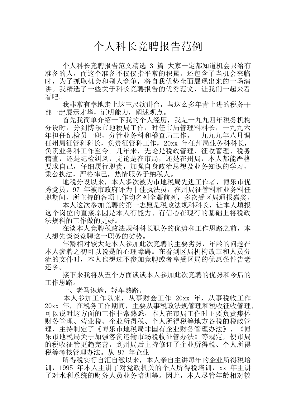 个人科长竞聘报告范例_第1页