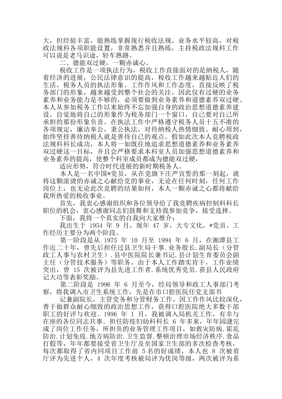 个人科长竞聘报告范例_第2页