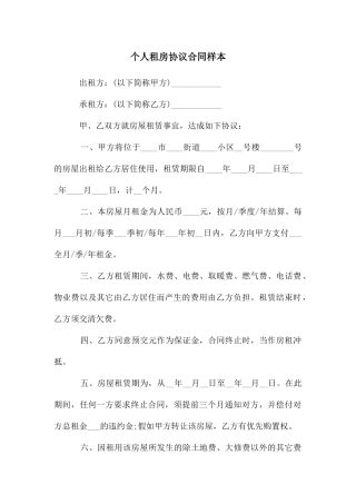 个人租房协议合同样本