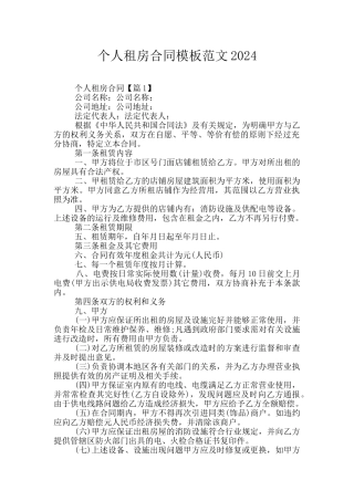 个人租房合同模板范文2024