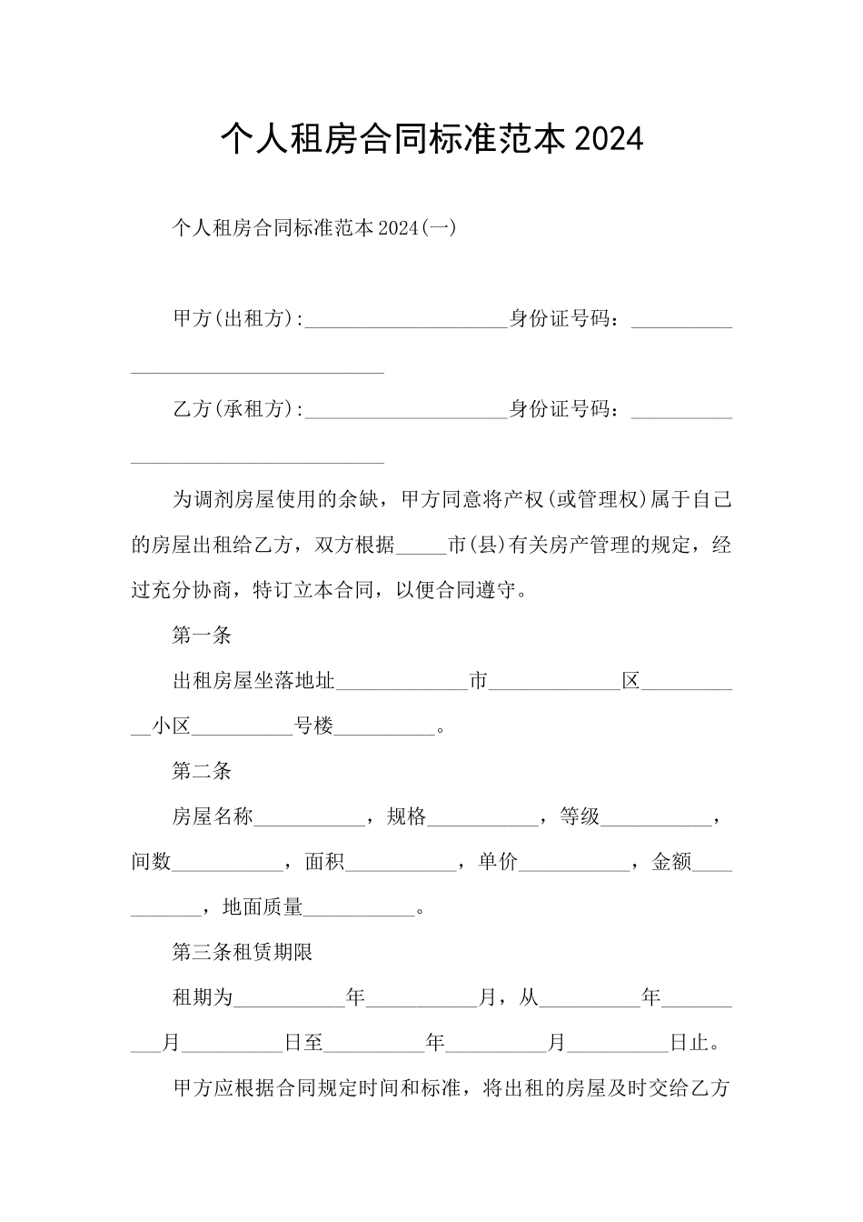 个人租房合同标准范本2024_第1页