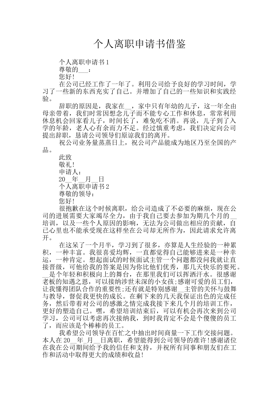 个人离职申请书借鉴_第1页