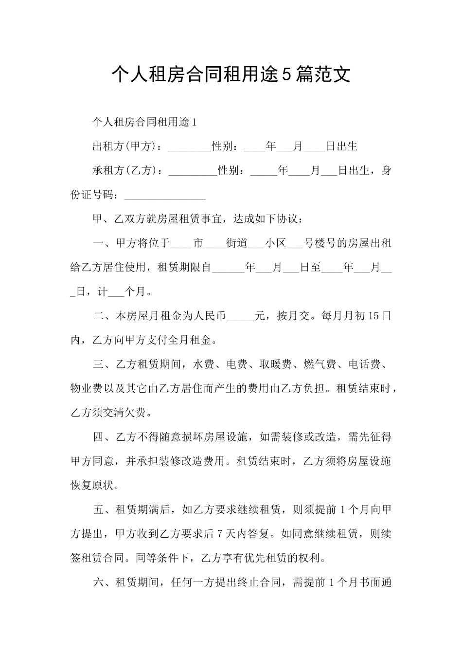 个人租房合同租用途5篇范文_第1页