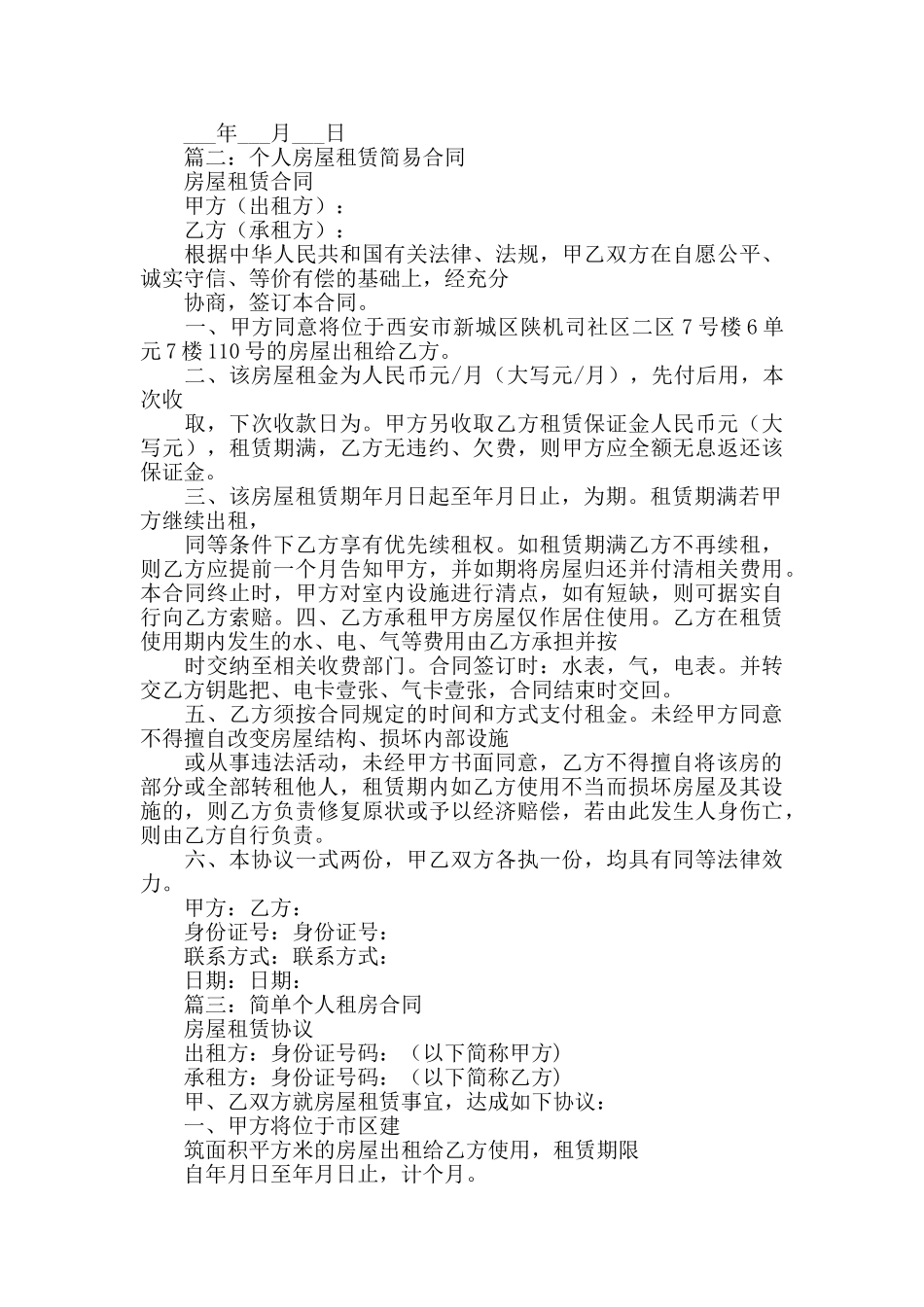 个人租房合同简单_第3页