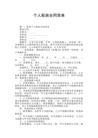个人租房合同简单