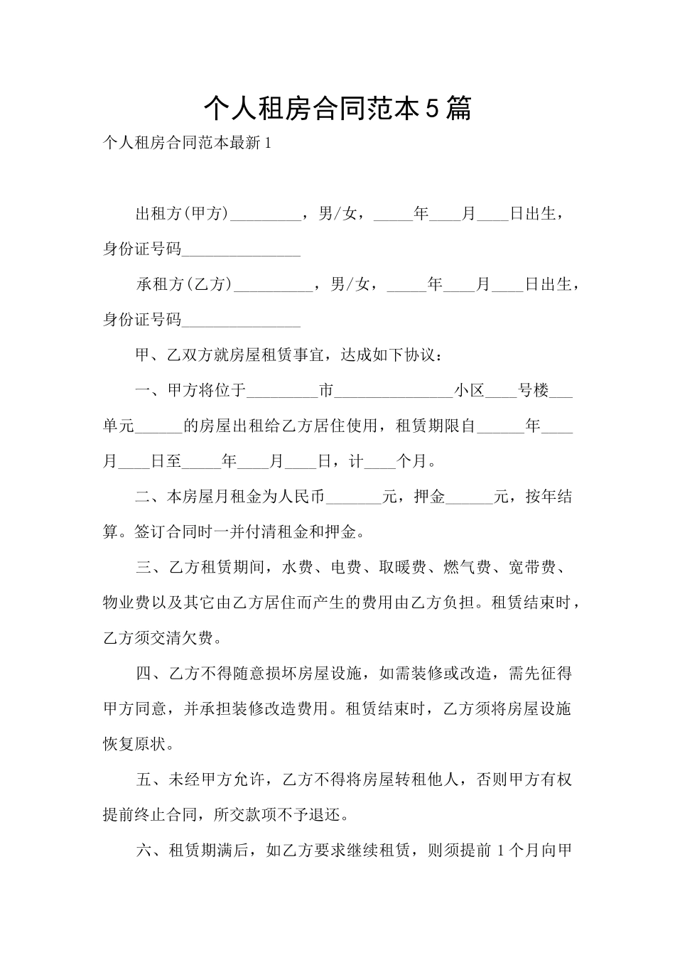 个人租房合同范本5篇_第1页