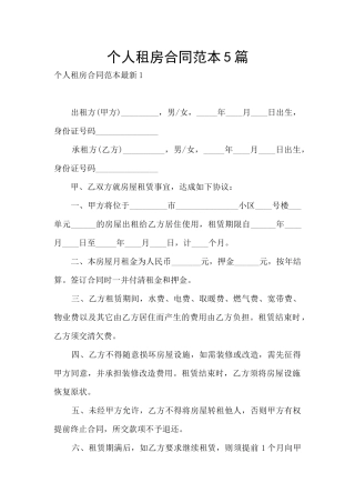 个人租房合同范本5篇