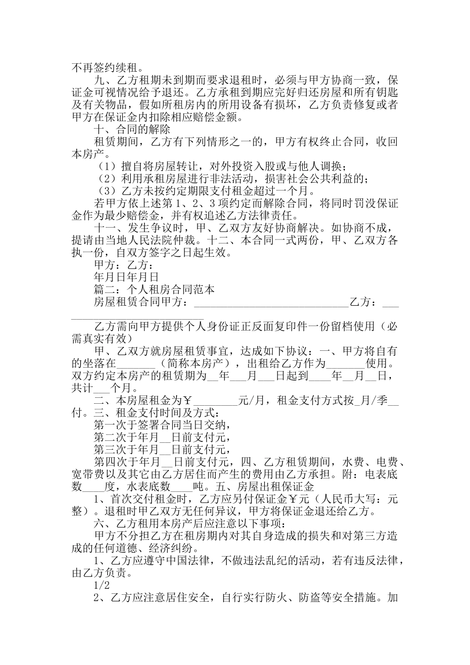 个人租房合同范本_第2页