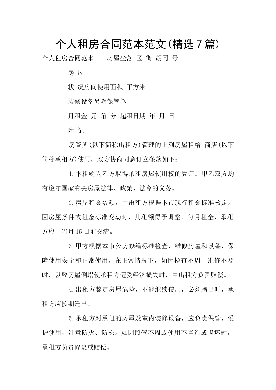 个人租房合同范本范文_第1页