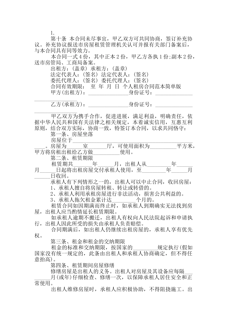 个人租房合同范本简单版_第3页