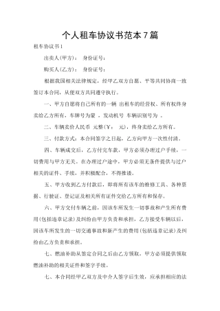 个人租车协议书范本7篇