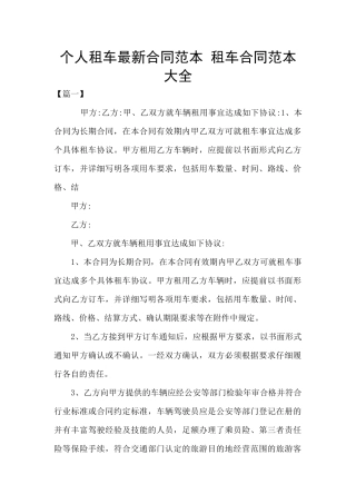 个人租车最新合同范本
