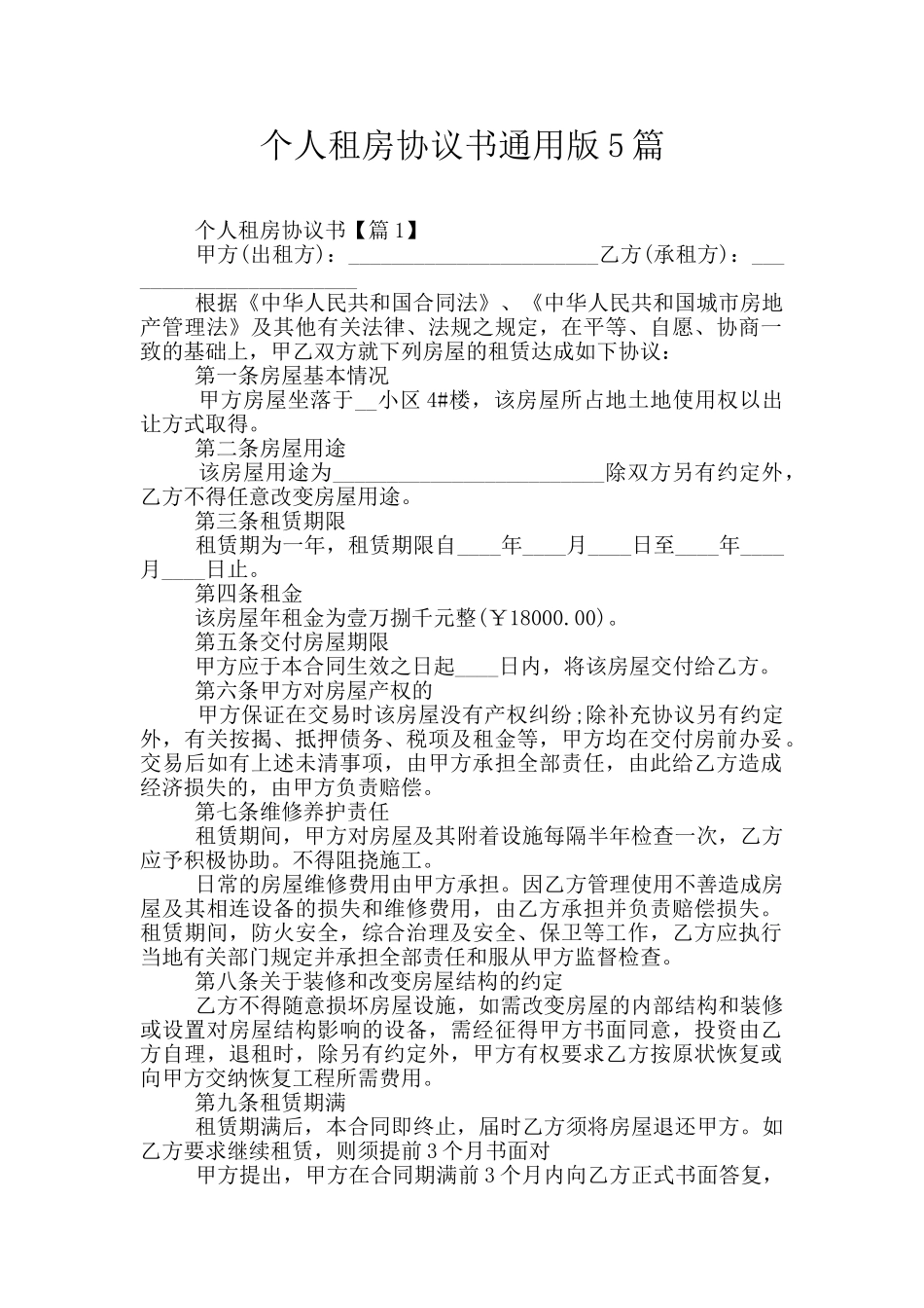 个人租房协议书通用版5篇_第1页