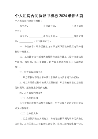 个人租房合同协议书模板2024最新5篇
