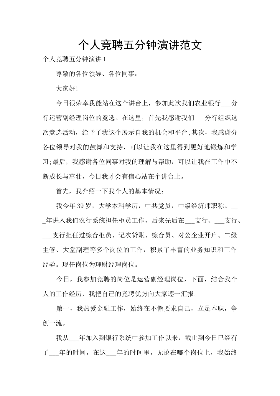 个人竞聘五分钟演讲范文_第1页