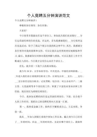 个人竞聘五分钟演讲范文