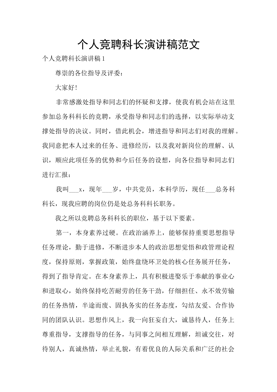 个人竞聘科长演讲稿范文_第1页