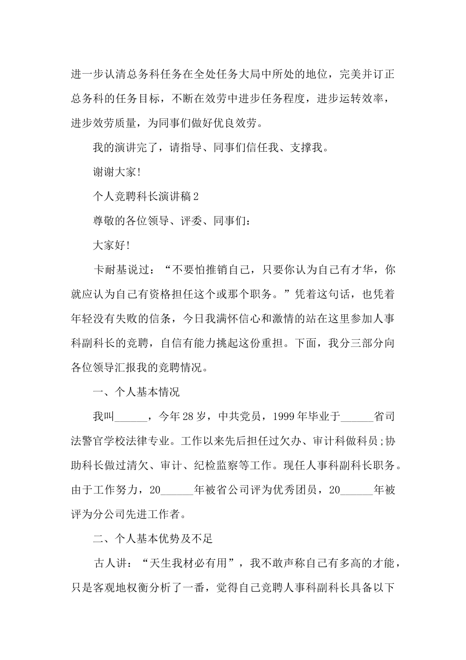 个人竞聘科长演讲稿范文_第3页