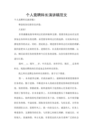 个人竞聘科长演讲稿范文