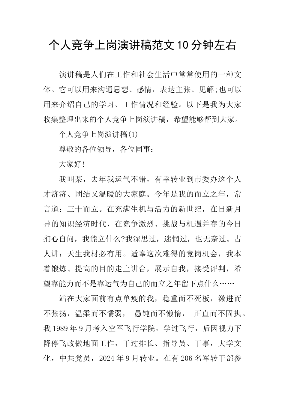 个人竞争上岗演讲稿范文10分钟左右_第1页