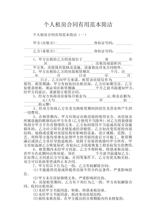 个人租房合同实用范本简洁