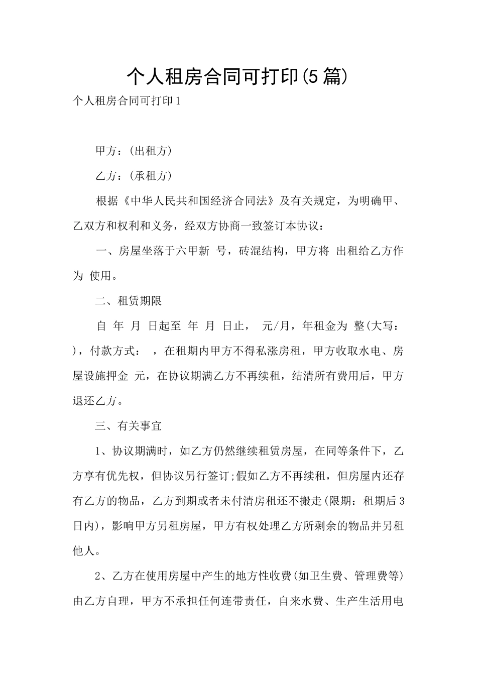 个人租房合同可打印_第1页