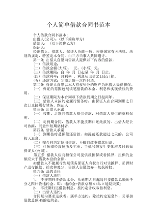 个人简单借款合同书范本