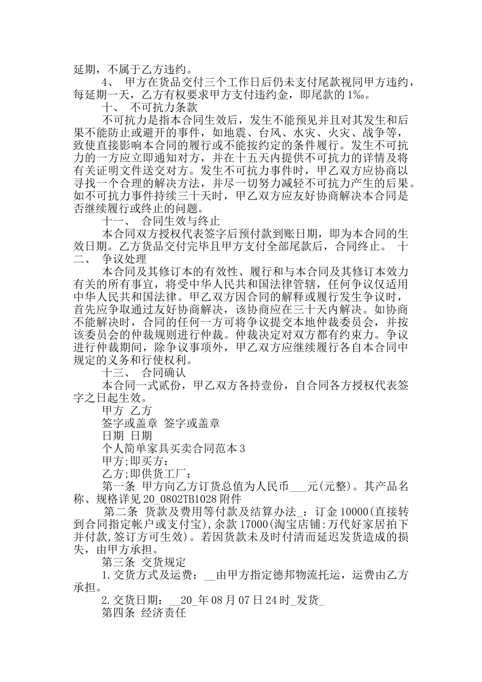 个人简单家具买卖合同范本_第3页