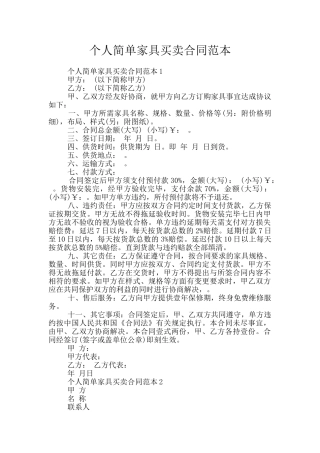个人简单家具买卖合同范本