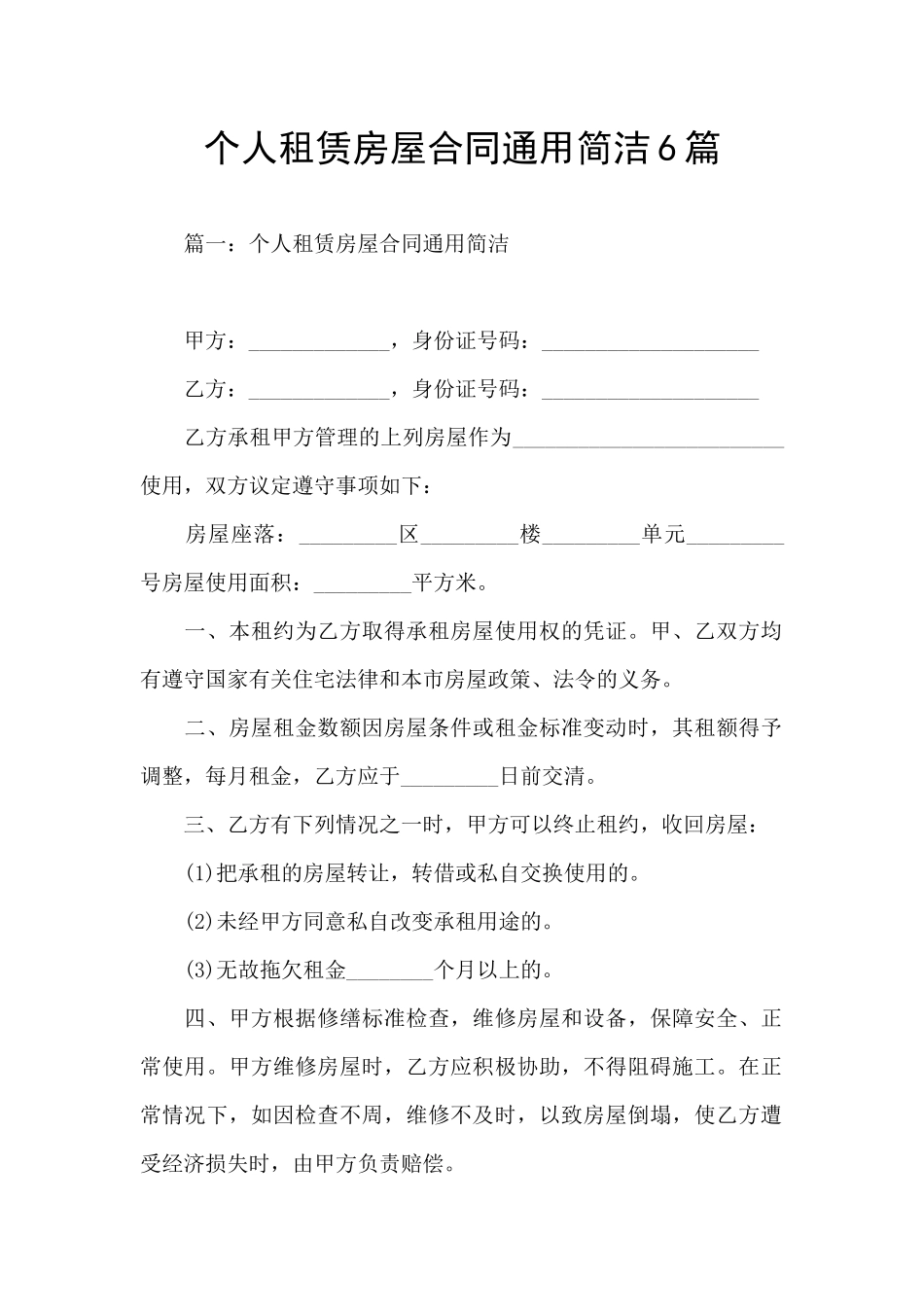 个人租赁房屋合同通用简洁6篇_第1页