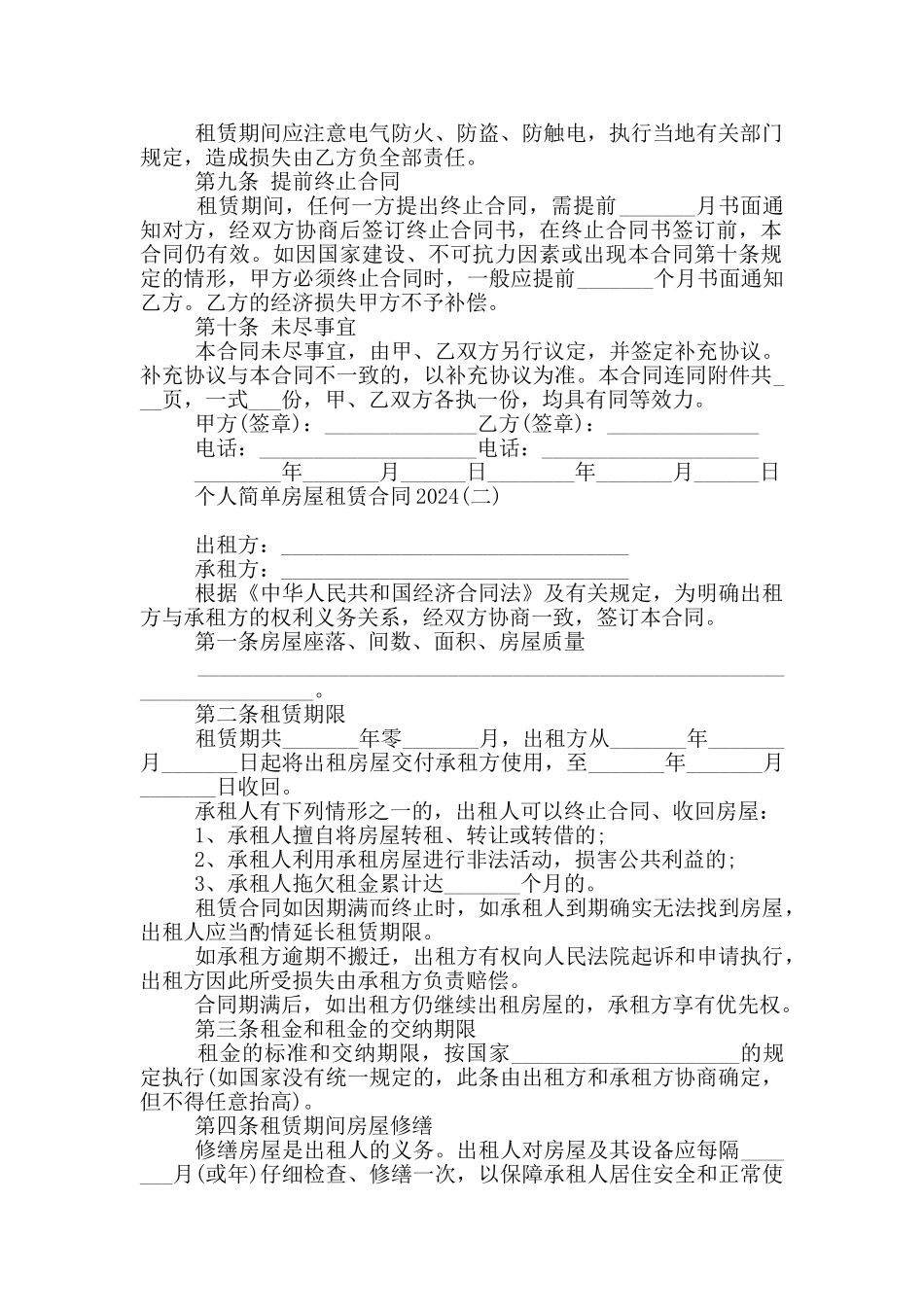 个人简单房屋租赁合同2024_第2页