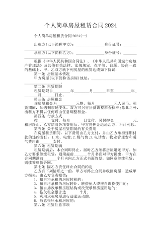 个人简单房屋租赁合同2024