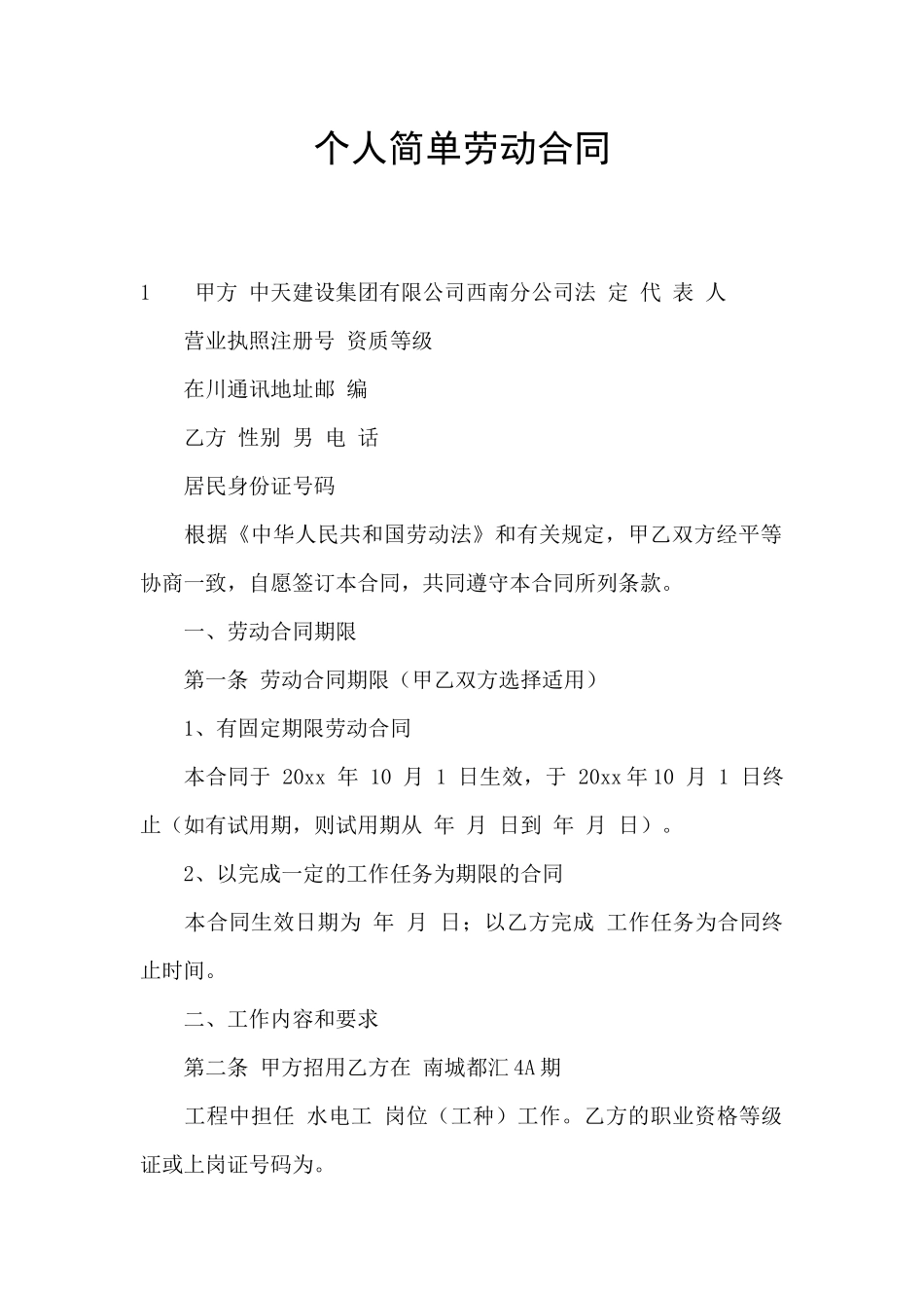 个人简单劳动合同_第1页