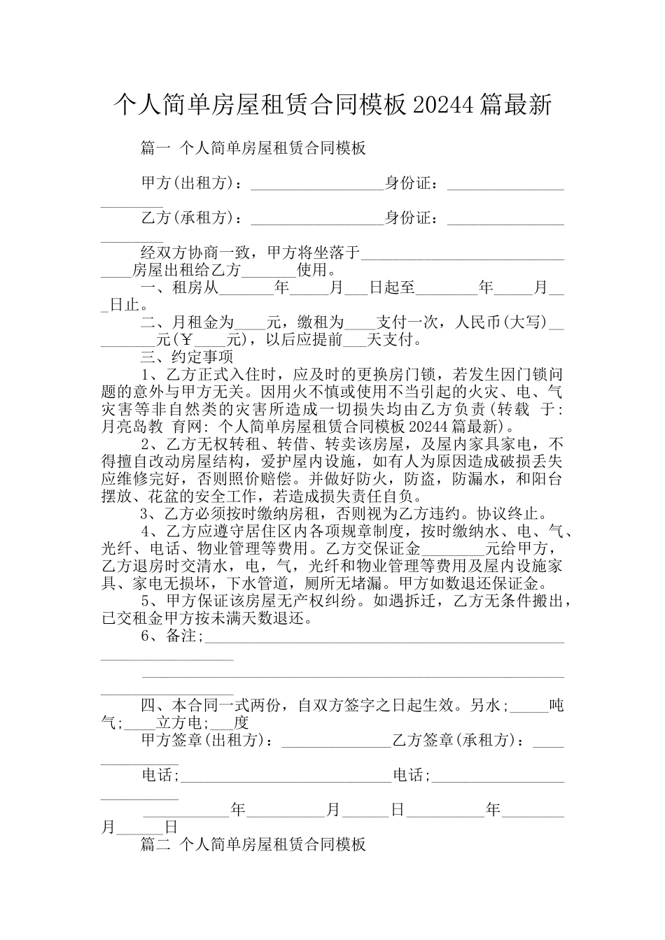 个人简单房屋租赁合同模板20244篇最新_第1页
