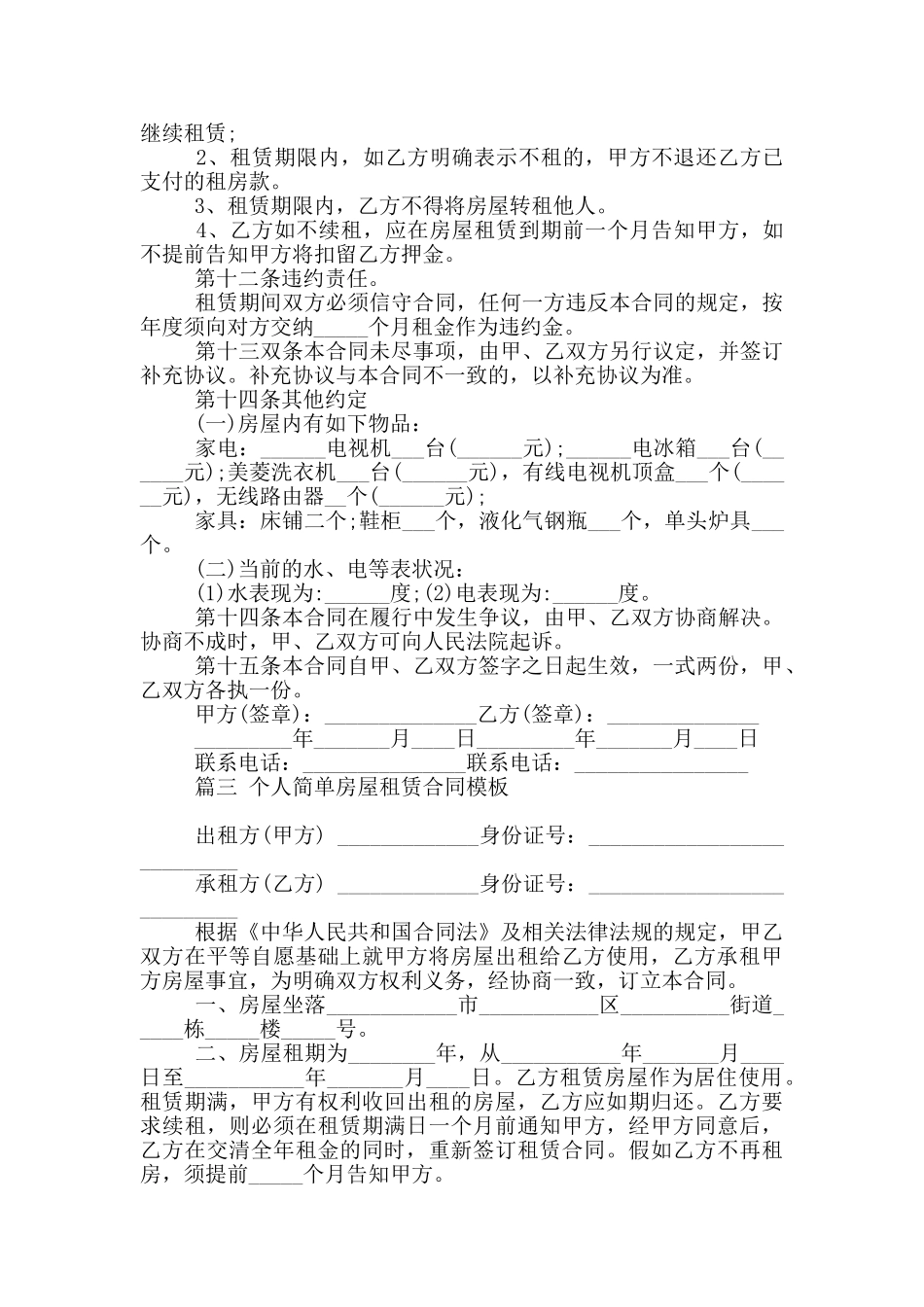 个人简单房屋租赁合同模板20244篇最新_第3页