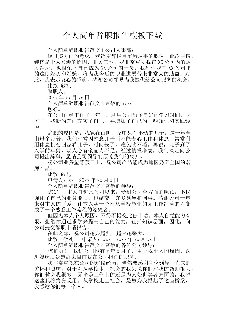 个人简单辞职报告模板下载_第1页