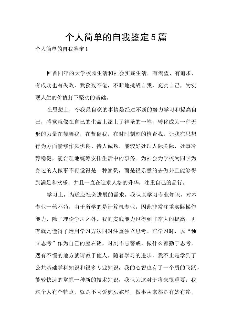 个人简单的自我鉴定5篇_第1页