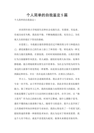 个人简单的自我鉴定5篇