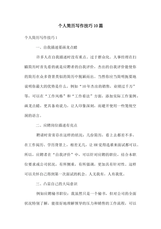 个人简历写作技巧10篇