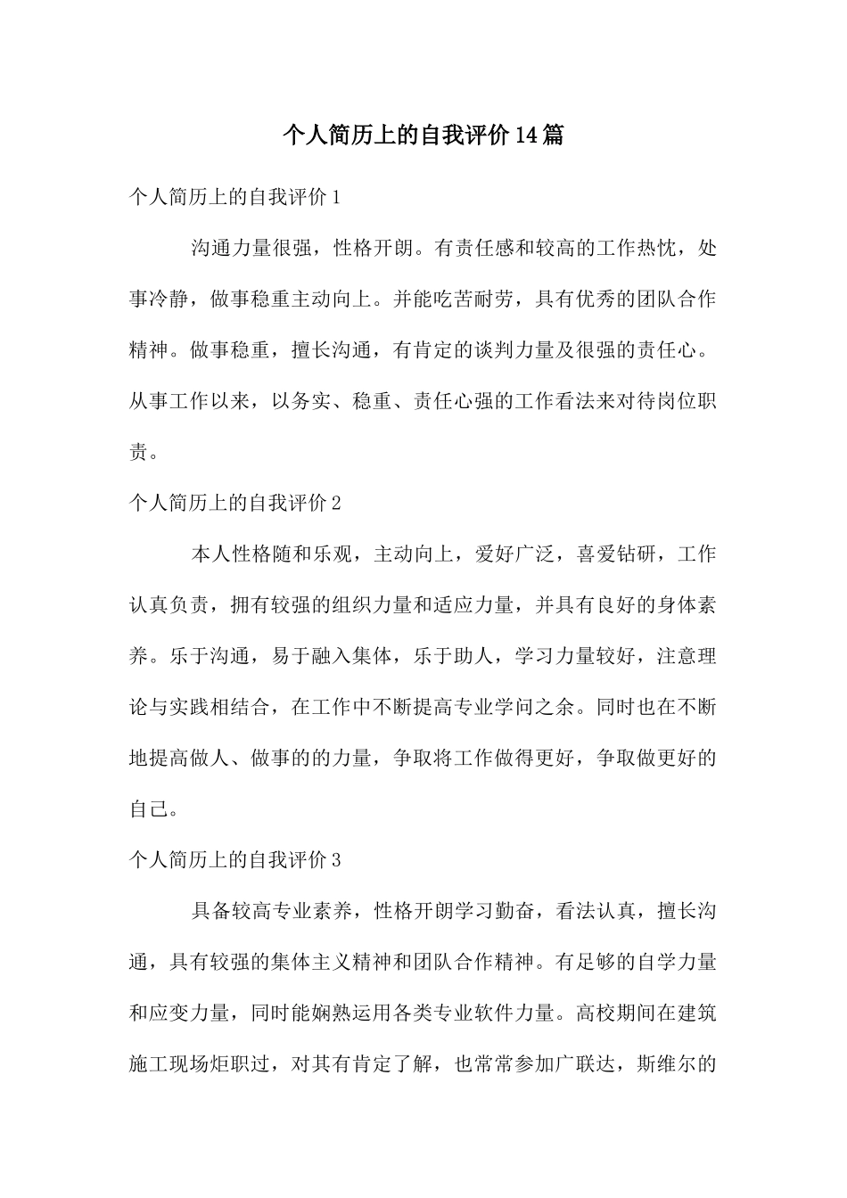 个人简历上的自我评价14篇_第1页