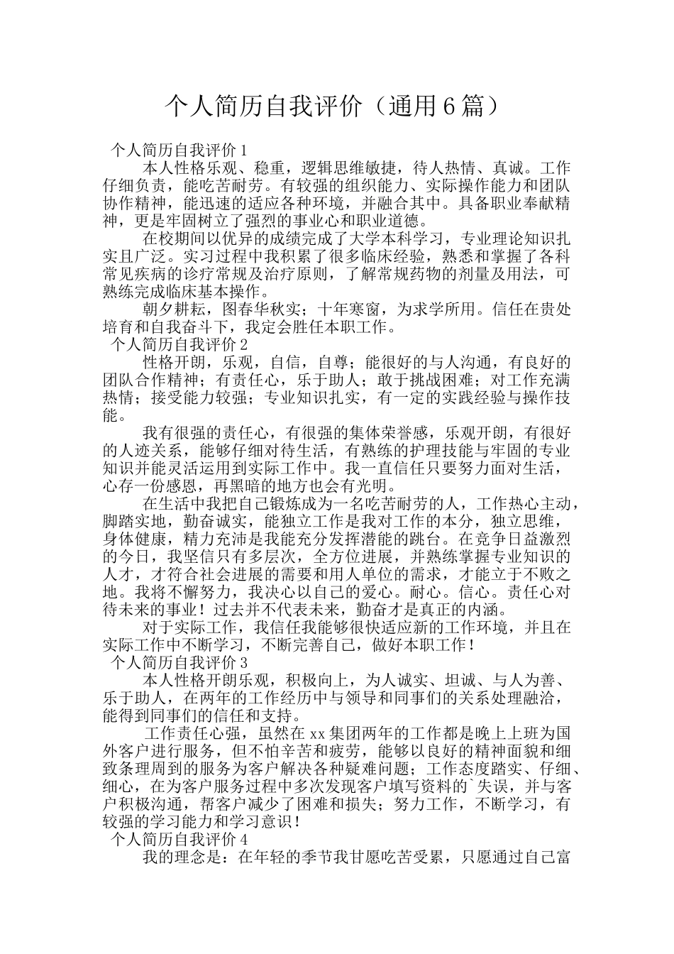 个人简历自我评价_第1页