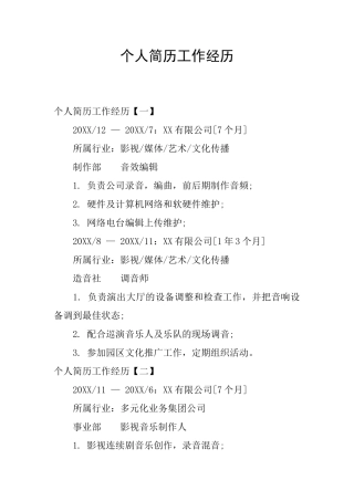 个人简历工作经历