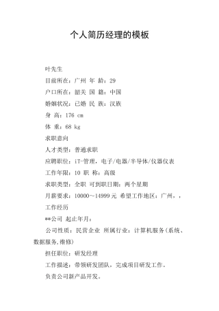 个人简历经理的模板