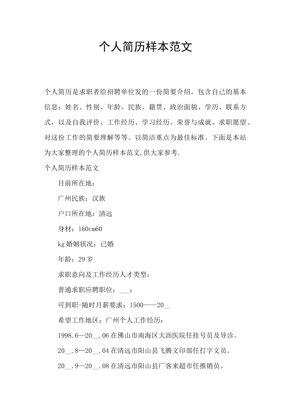 个人简历样本范文_第1页