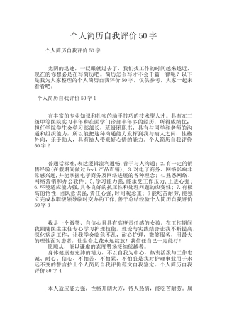 个人简历自我评价50字
