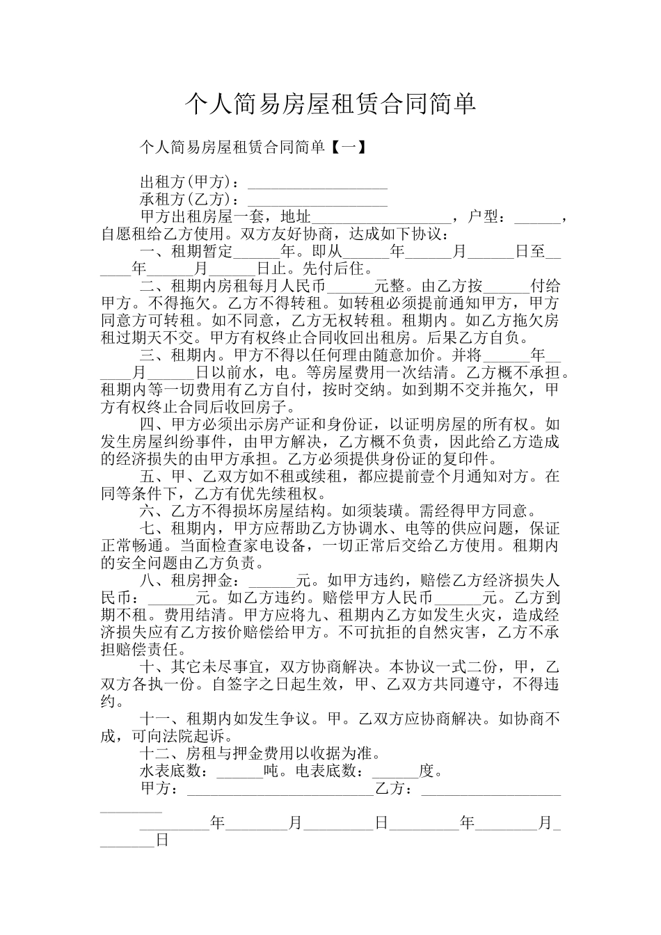 个人简易房屋租赁合同简单_第1页