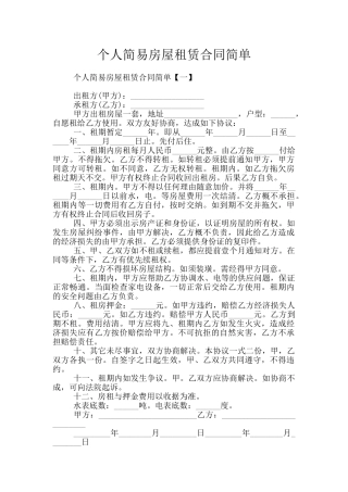 个人简易房屋租赁合同简单