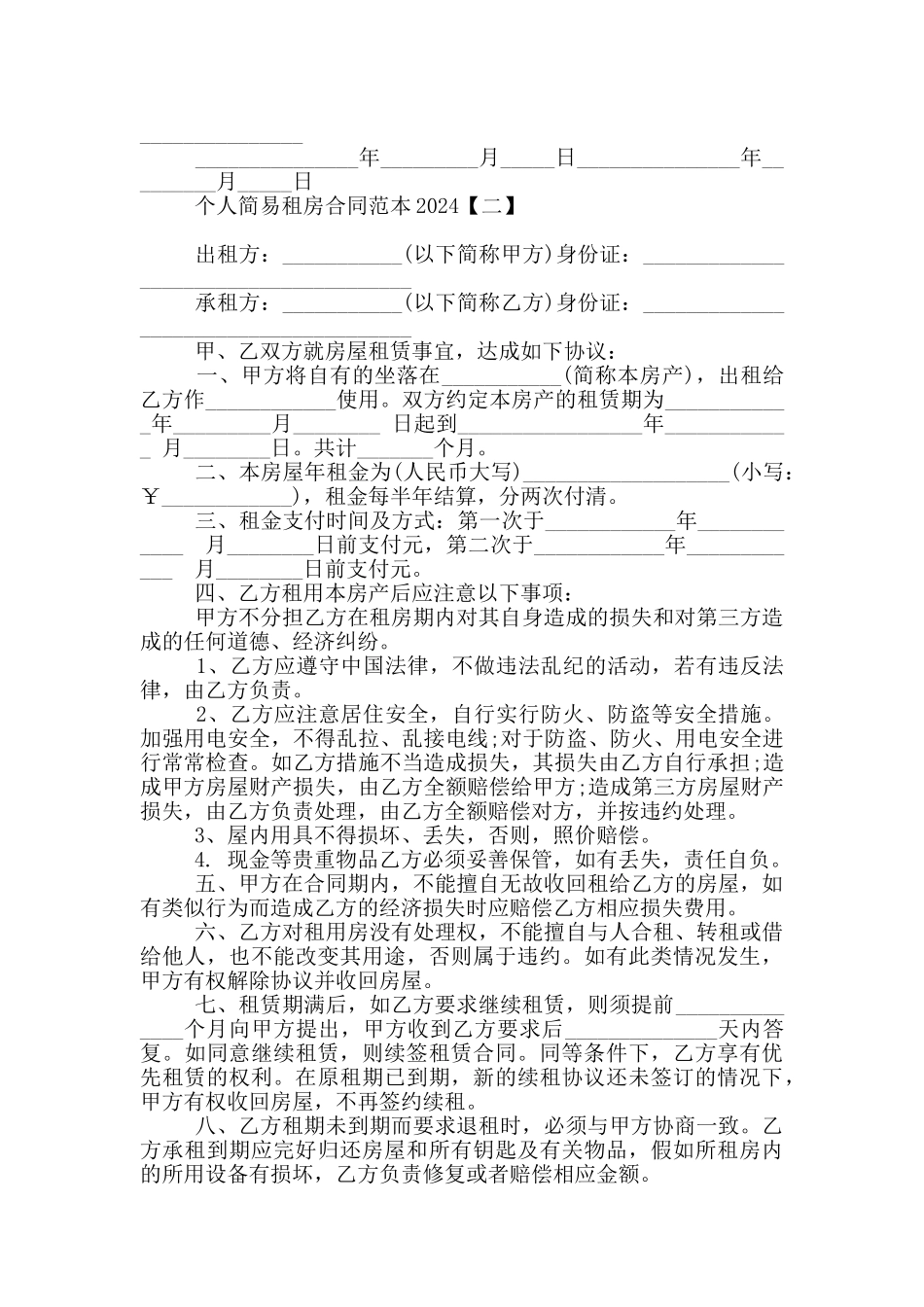 个人简易租房合同范本2024_第3页
